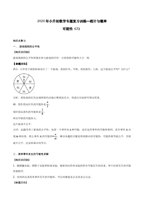 2020年小升初数学专题复习训练—统计与概率：可能性(2)(知识点总结 同步测试) 通用版(含答案)