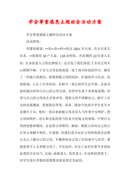 学会尊重感恩主题班会活动方案