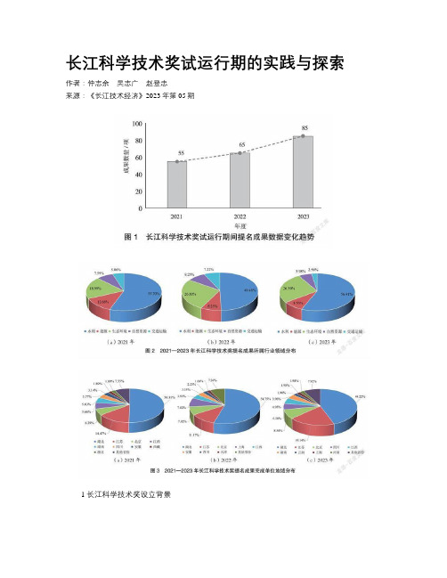 长江科学技术奖试运行期的实践与探索