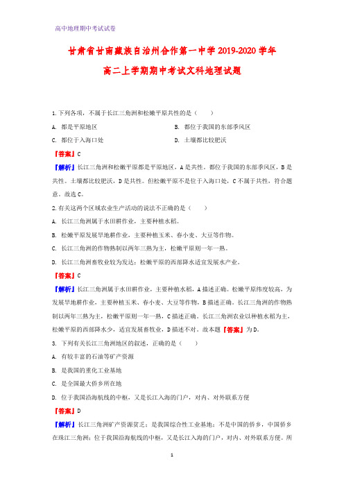 2019-2020学年甘肃省甘南藏族自治州合作第一中学高二上学期期中考试文科地理试题(解析版)