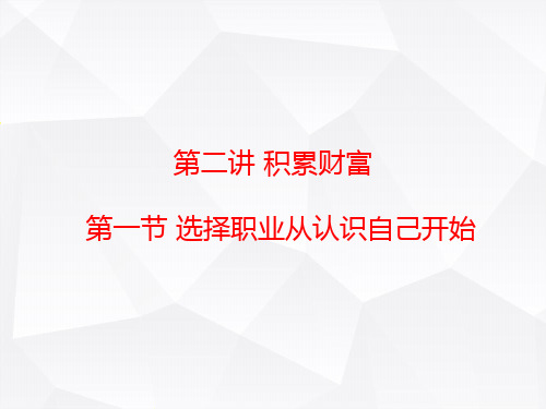 财商-助你成长-PPT课件：第二章第一节 积累财富-选择职业从认识自己开始