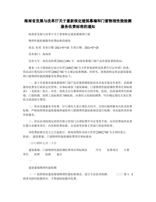 海南省发展与改革厅关于重新核定建筑幕墙和门窗物理性能检测服务收费标准的通知