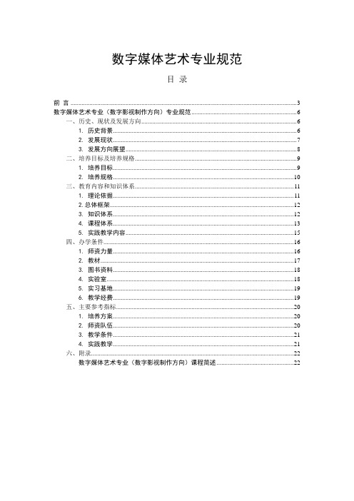 数字媒体艺术专业规范- 数字媒体艺术专业(数字游戏设计方向)本科专业规范