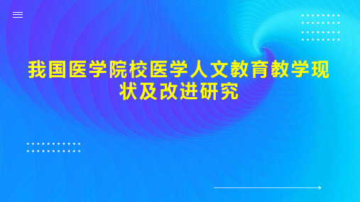 我国医学院校医学人文教育教学现状及改进研究