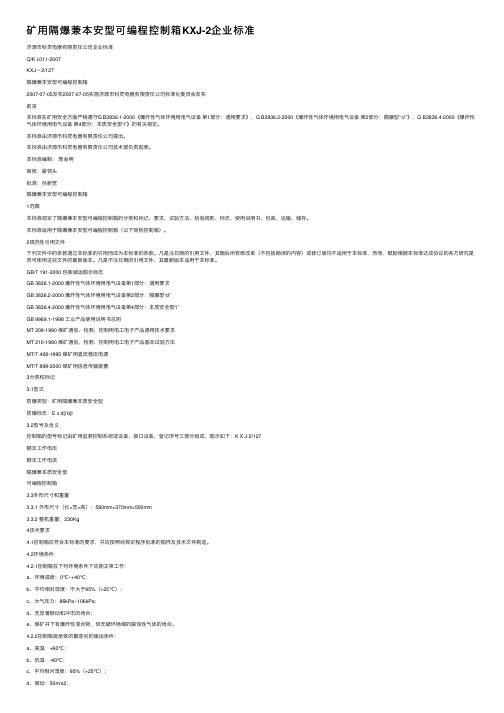 矿用隔爆兼本安型可编程控制箱KXJ-2企业标准