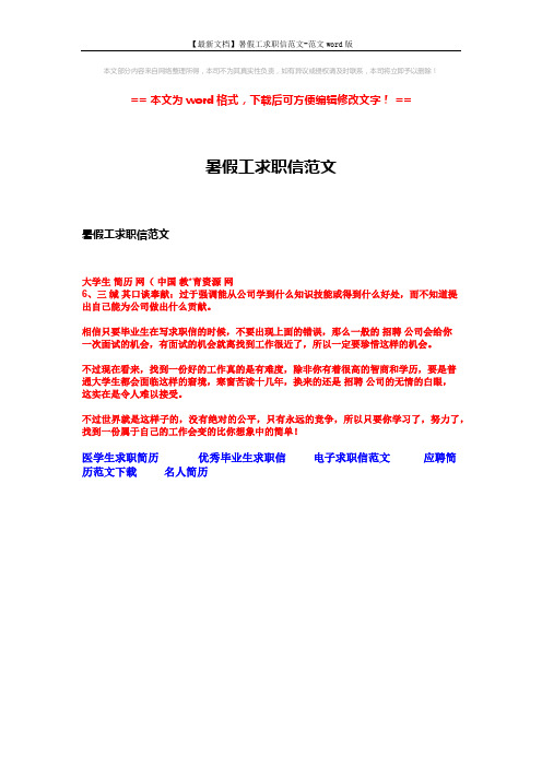 【最新文档】暑假工求职信范文-范文word版 (1页)