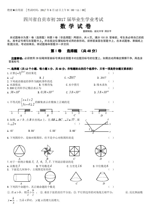 2017年四川省自贡市数学试题【优质】.doc