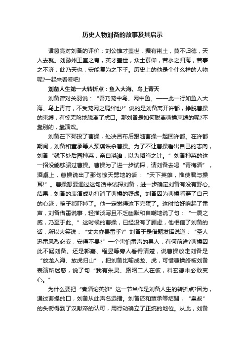 历史人物刘备的故事及其启示