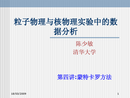 粒子物理与核物理实验中的数据分析-粒子物理与核物理实验