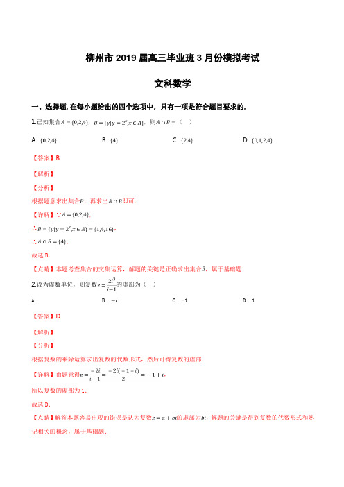 广西壮族自治区柳州市2019届高三3月模拟考试数学(文)试卷附答案解析