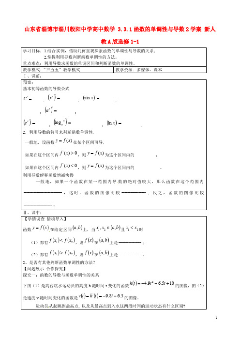 山东省淄博市淄川般阳中学高中数学 3.3.1函数的单调性