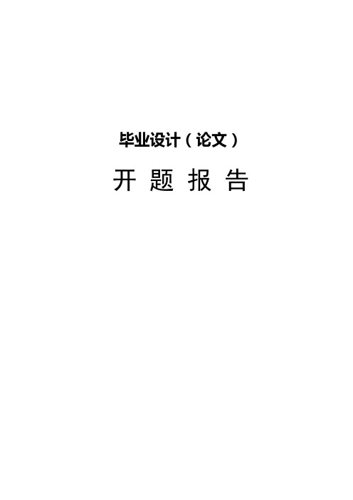 一种基于单片机的智能水表设计毕业论文开题报告