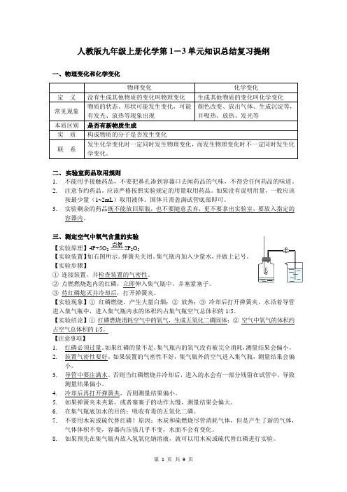 人教版九年级上册化学第1-3单元知识总结复习提纲