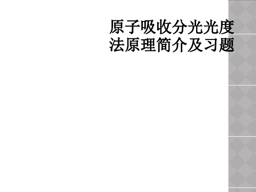 原子吸收分光光度法原理简介及习题