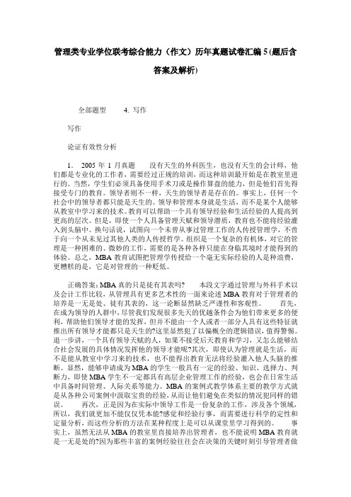 管理类专业学位联考综合能力(作文)历年真题试卷汇编5(题后含答