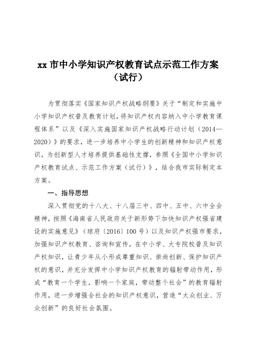 xx市中小学知识产权教育试点示范工作方案(试行)