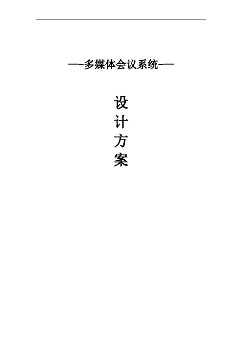 会议室建设方案
