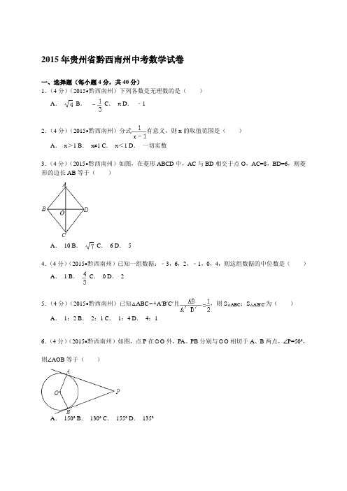 2015年贵州省黔西南州中考数学试卷解析