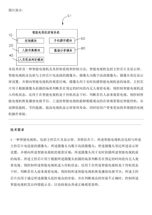 能够智能待机的智能电视机及其控制系统和控制方法与制作流程