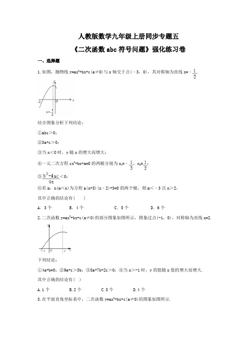 2021年人教版数学九年级上册同步专题五《二次函数abc符号问题》强化练习卷(含答案)