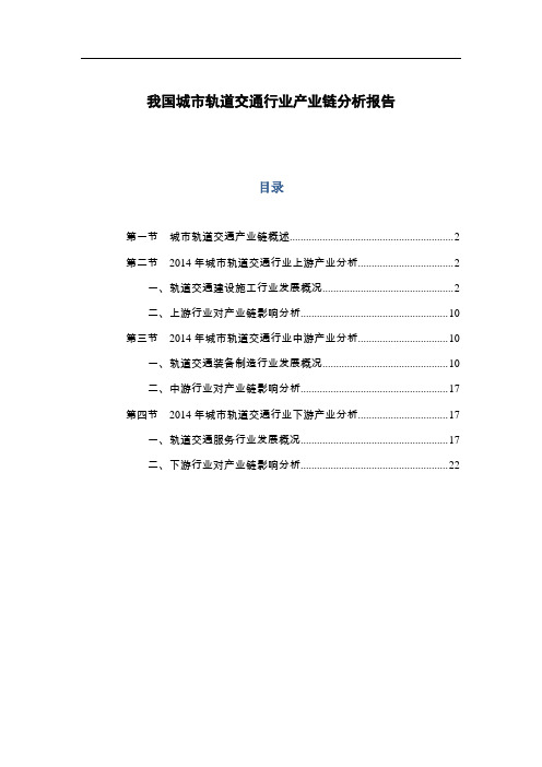 我国城市轨道交通行业产业链分析报告