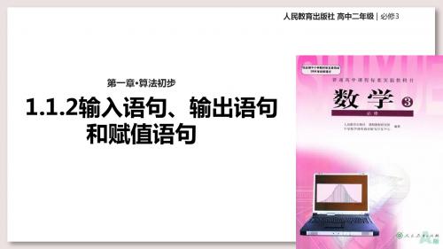 人教A版高中数学必修3课件1.2.1输入语句、输出语句和赋值语句课件(数学人教A必修三)课件