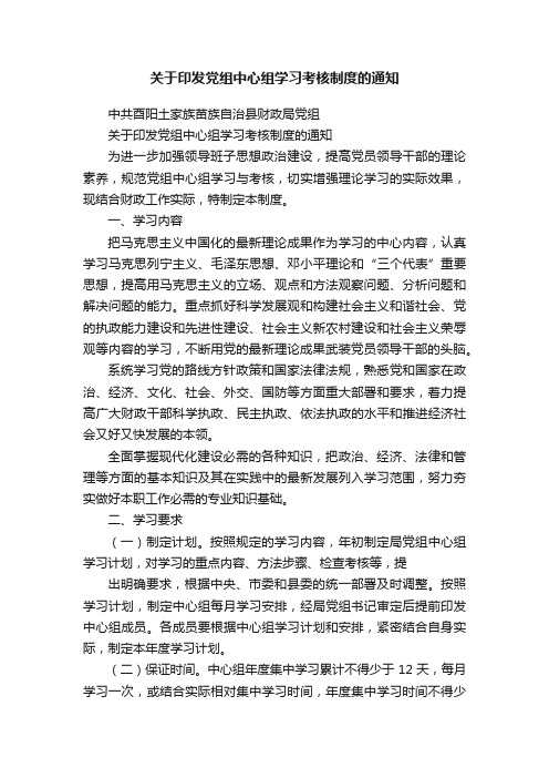 关于印发党组中心组学习考核制度的通知