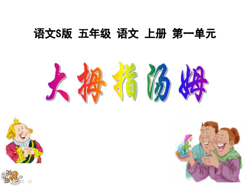 S版五年级语文上册《大拇指汤姆》PPT课件(2篇)