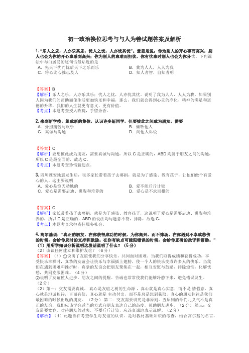 初一政治换位思考与与人为善试题答案及解析
