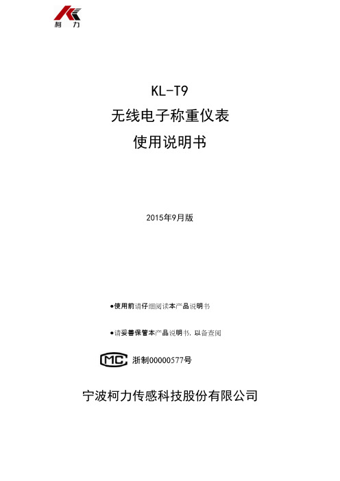 柯力KL-T9无线电子称重仪表使用说明书