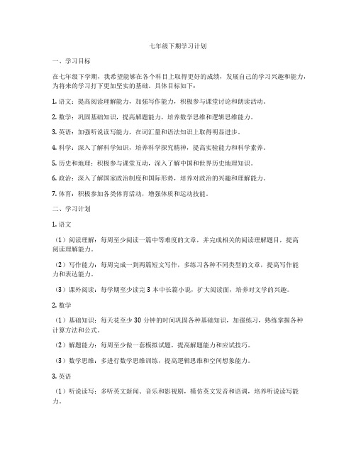 七年级下期学习计划