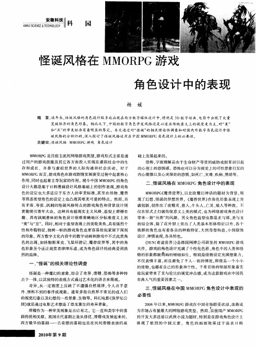 怪诞风格在MMORPG游戏角色设计中的表现