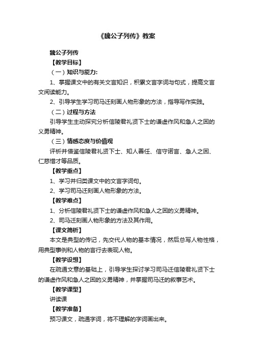 《魏公子列传》教案