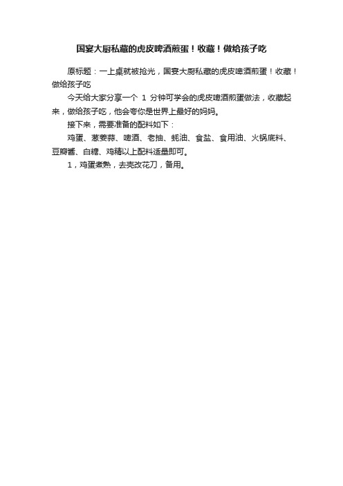 国宴大厨私藏的虎皮啤酒煎蛋！收藏！做给孩子吃