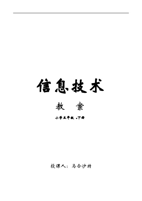 新疆科学技术出版社小学五年级下册信息技术教案 全册