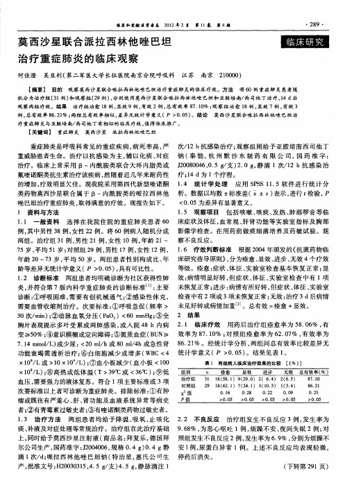 莫西沙星联合派拉西林他唑巴坦治疗重症肺炎的临床观察