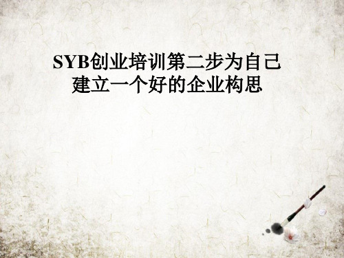 SYB创业培训第二步为自己建立一个好的企业构思