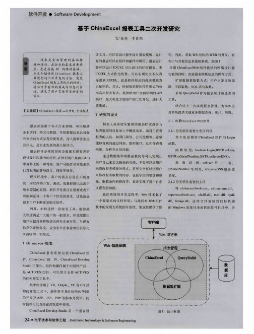 基于 ChinaExcel 报表工具二次开发研究