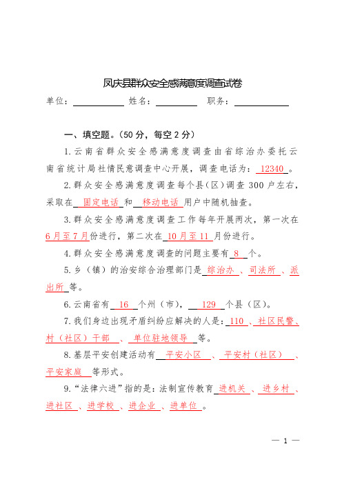 群众安全感满意度调查知识试题答案