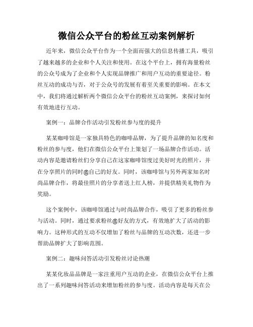 微信公众平台的粉丝互动案例解析