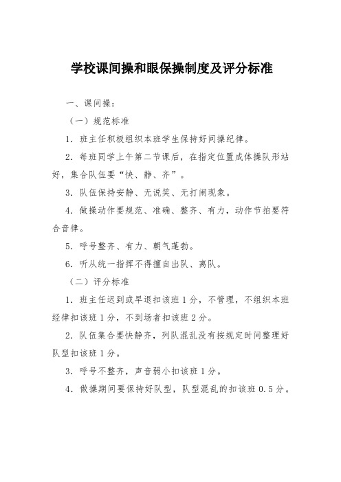 学校课间操和眼保操制度及评分标准