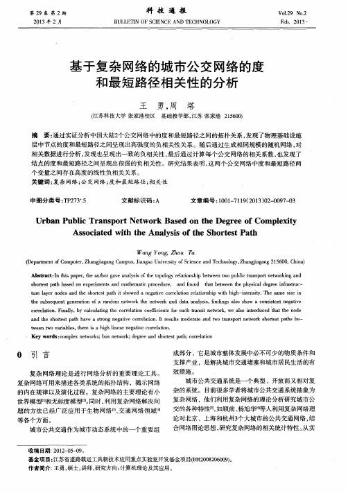 基于复杂网络的城市公交网络的度和最短路径相关性的分析