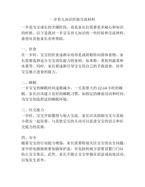 一岁育儿知识经验交流材料