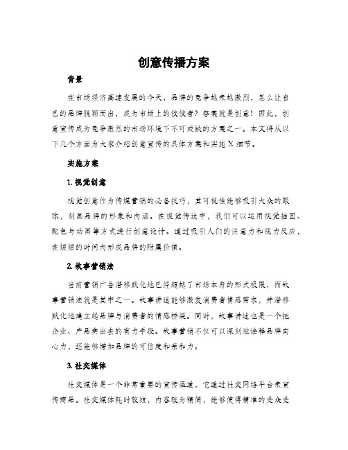 创意传播方案