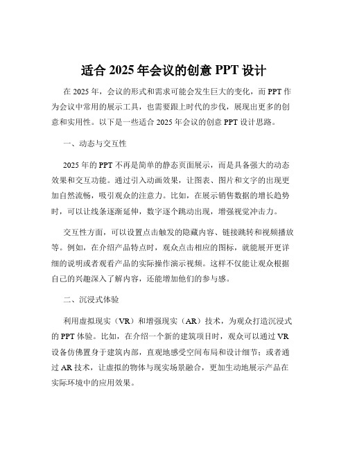 适合2025年会议的创意PPT设计