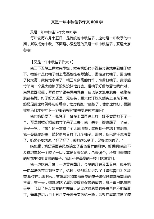 又是一年中秋佳节作文800字