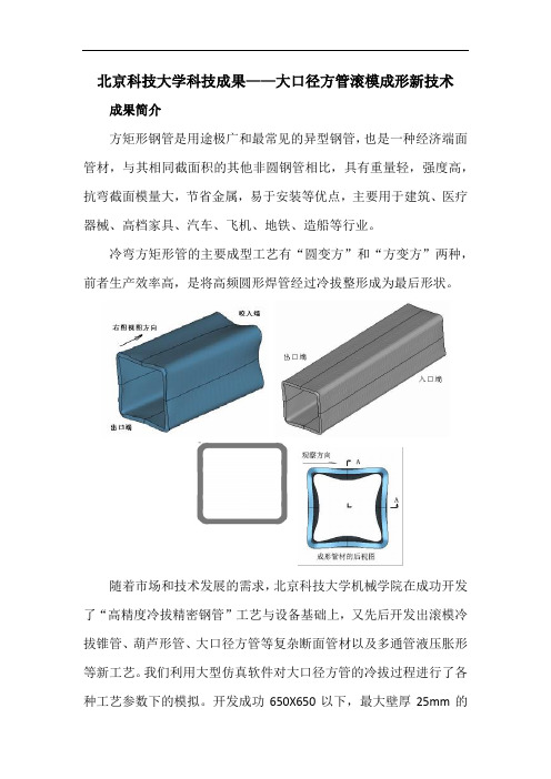 北京科技大学科技成果——大口径方管滚模成形新技术