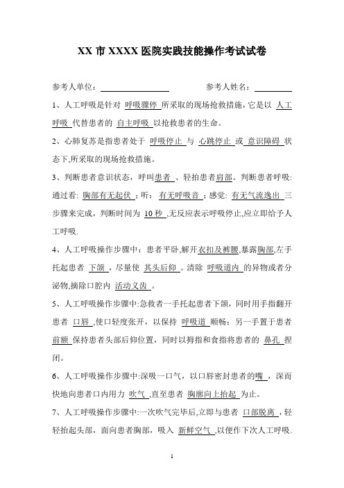 人工呼吸与胸外心脏按压考试试题答案