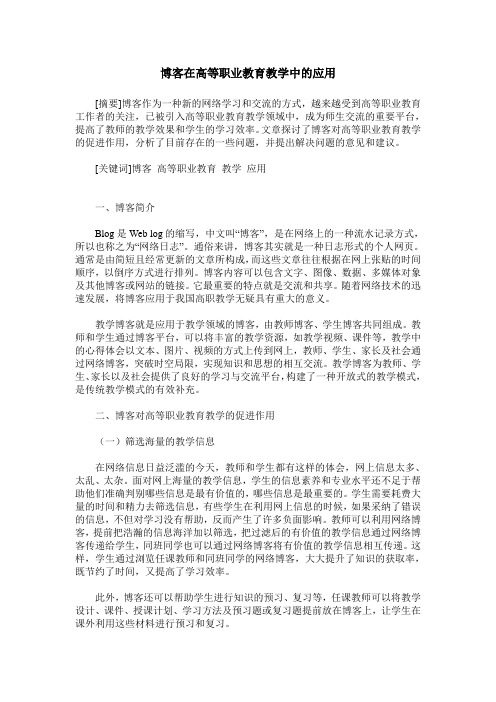 博客在高等职业教育教学中的应用