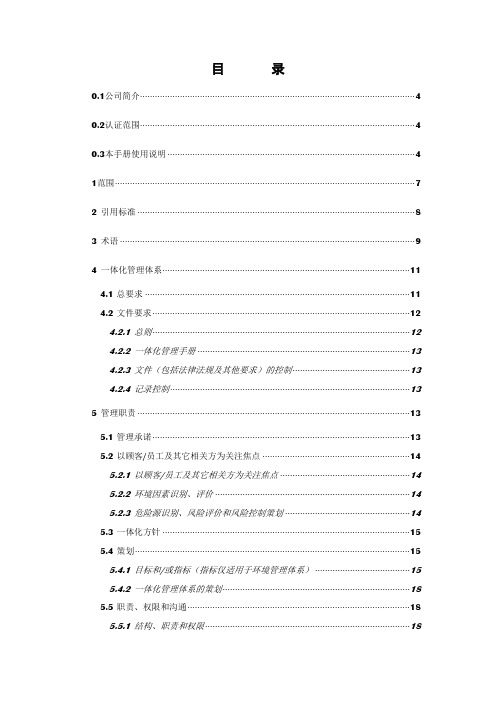 建筑企业质量、环境、职业健康安全管理体系一体化管理手册